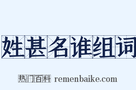 姓甚名谁组词是什么意思的图片
